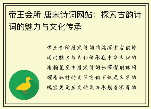 帝王会所 唐宋诗词网站：探索古韵诗词的魅力与文化传承