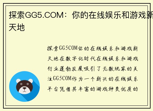 探索GG5.COM：你的在线娱乐和游戏新天地