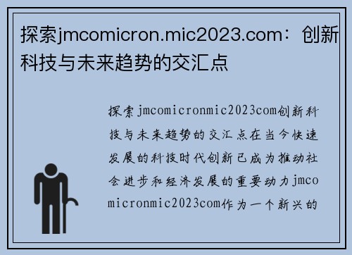 探索jmcomicron.mic2023.com：创新科技与未来趋势的交汇点